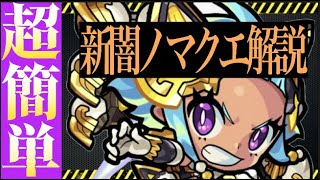 【新闇ノマ4手】《成功率爆上げ》めちゃくちゃ簡単になったワンパン編成を解説