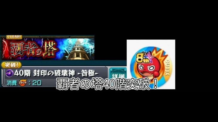 覇者の塔40階突破！【モンスト】