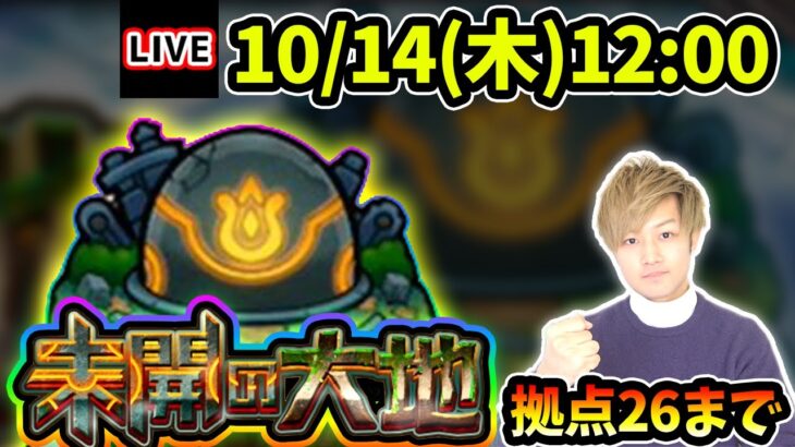 【🔴モンストライブ】4種の戦型の書ミッション開催！未開の大地《拠点26》まで生放送で攻略！【けーどら】