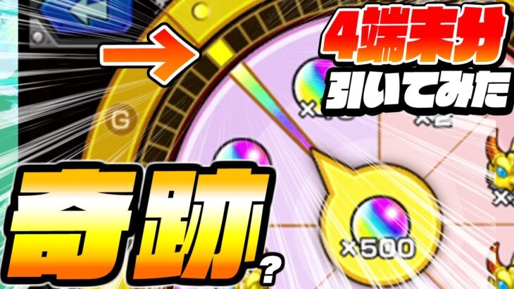 【お好みルーレット】これは奇跡……？4端末分のルーレットを回した結果…【モンスト8周年感謝キャンペーン】【モンスト】【へっぽこストライカー】