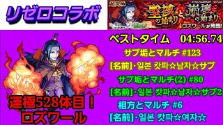 【 #モンスト 】リゼロコラボ「イベントクエスト」聖域の始まりと、崩壊の始まり [超究極] “★5 ロズワール” [ サブ垢とマルチ＃123 / サブ垢(2)とマルチ＃80 / 相方とマルチ＃6 ]