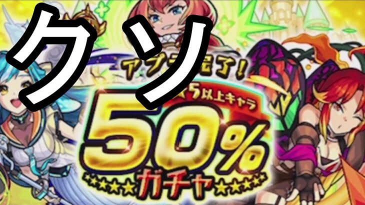 【モンスト】それでも僕は君が好き。アプデ完了50％ガチャ