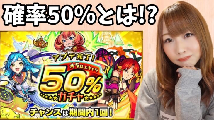 【モンスト】50％とは！？！アプデ完了★5以上50％ガチャ6アカひいてみた【ぴごろ】