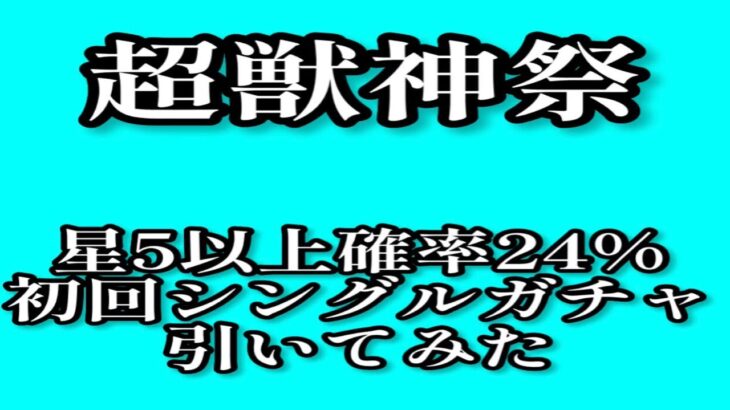 【モンスト】超獣神祭初回星5以上24%シングルガチャ引いてみた