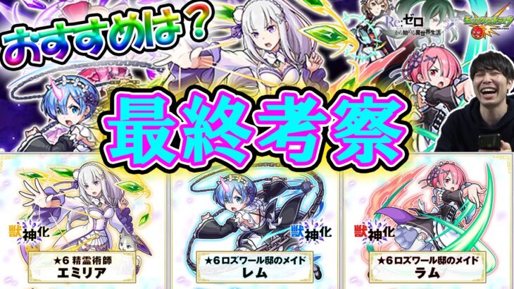 【リゼロコラボ】ガチャ限⭐︎6《エミリア､ラム､レム》最終評価【モンスト】