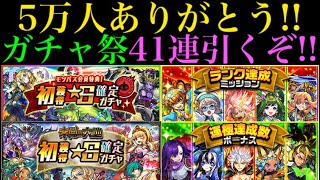 【モンスト】ガチャ祭だー!!☆6確定ガチャ41連したら神引きからの限定ゲット!?【チャンネル登録5万人ありがとうございます!!】