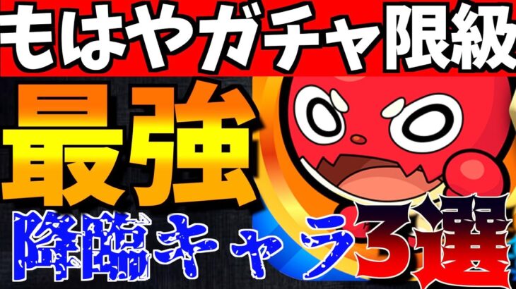 【モンスト】ガチャ限級に強い!!7-8周年に出た降臨キャラ3体がヤバすぎる!!【#モンパカパーン #Shorts】