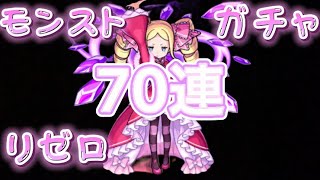 モンスト いべガチャ70連】リゼロ☆ん？出たの！？ぐるぐる回すも〜んw