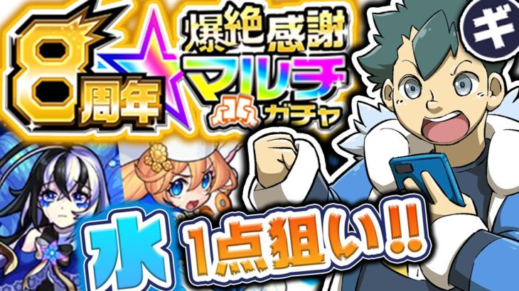 アナスタシア狙い！8周年爆絶感謝マルチガチャ！【モンスト】