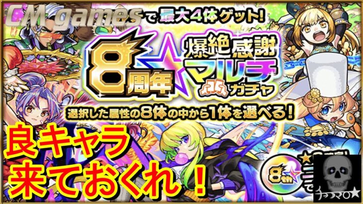 【モンスト】8周年 爆絶感謝マルチガチャ 引いてみた！