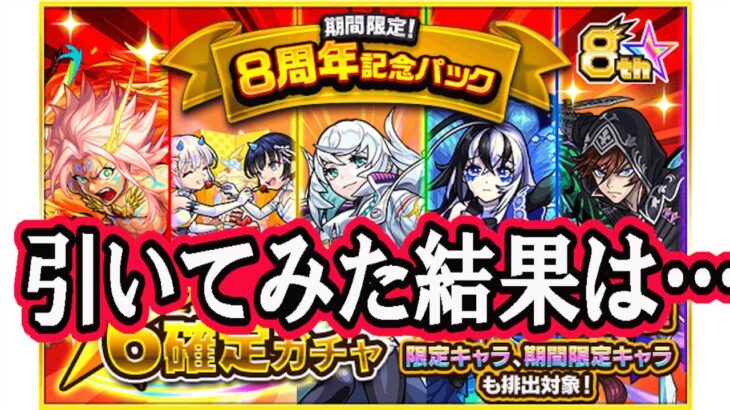 【モンスト】8周年記念パックガチャ、引いてみた‼