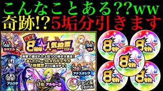 【8周年人気投票ガチャ】なんじゃこりゃあああ！！！【モンスト】