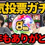 【神ガチャ】今年は圧倒的大勝利！？8周年人気投票ガチャ！！【モンスト】【なうしろ】