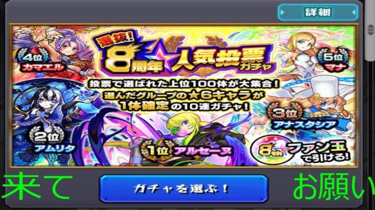 モンスト選抜8周年人気投票ガチャ引いてみた