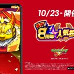 地球にはモンストがある。｜8周年モンパカパーン！人気投票ガチャ篇 15″【モンスト公式】