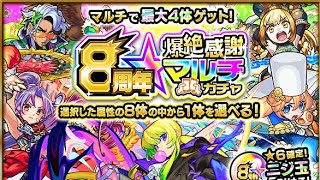 モンスト 8周年マルチガチャ  2021年10月9日