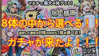 [モンスト ]選んだ属性の8体の中から選べる！！ガチャが来たぞー！！[爆絶感謝マルチガチャ]