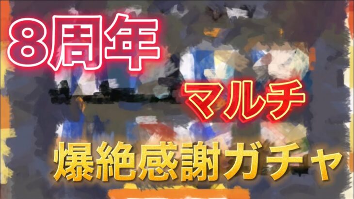 【モンスト】🎉8周年マルチ爆絶感謝ガチャ引いたら、、