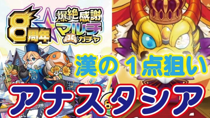 【モンスト】アナスタシア！！！！！8周年爆絶感謝マルチ感謝ガチャ！圧倒的○○