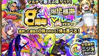 【モンスト】8周年爆絶感謝マルチガチャを引いたらまさかの結果に！？