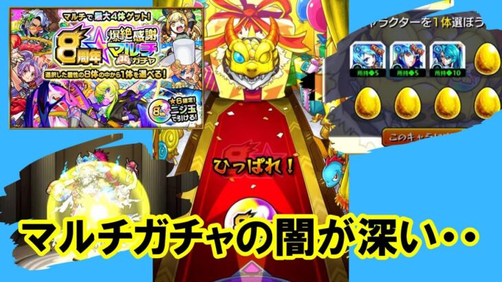 【モンスト】8周年爆絶感謝マルチガチャのお通夜会場はコチラ☆【全員爆死】