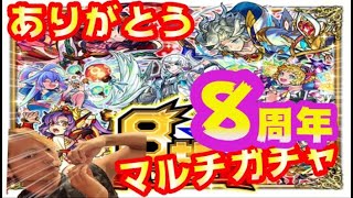 【ありがとう】モンスト8周年マルチガチャ【めでたい祝🎉🎊】