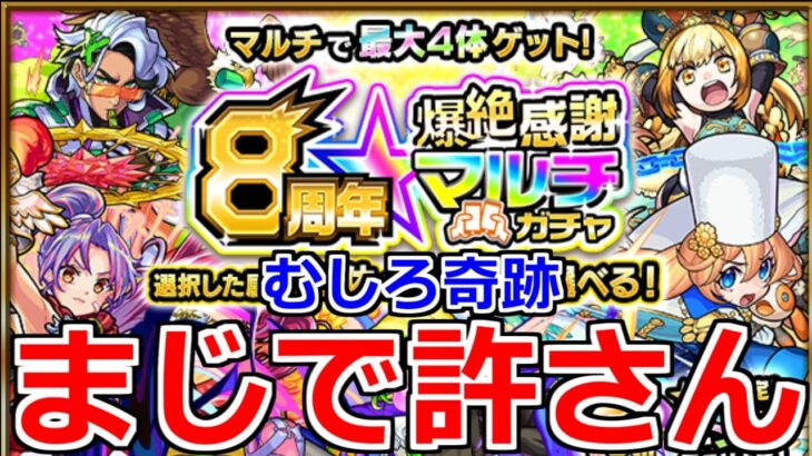 【8周年 爆絶感謝マルチガチャ】これは泣く…「アナスタシア」狙いで引いたら…むしろこれは奇跡【モンスト 8周年】