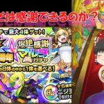 【ゆっくり実況】モンスト8周年記念爆絶感謝マルチガチャ引いていく