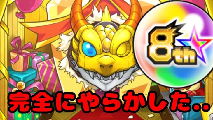 【モンスト】【8周年マルチガチャ】完全にやってしまった…