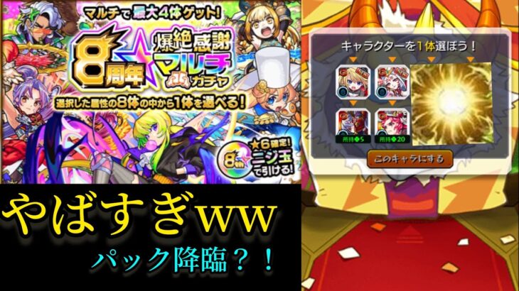 【8周年爆絶感謝マルチガチャ】もういやや…..！！！【モンスト】