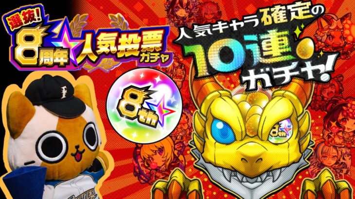 【モンスト実況】8周年人気投票ガチャの時間ですよ！【10連】