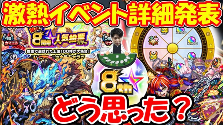 【ニュース】激熱ルーレット詳細発表に8周年人気投票ガチャ上位100体決定！おでん【モンスト】