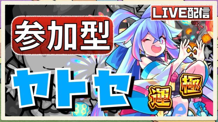 【🔴モンスト ライブ】8周年イベ『ヤトセ』視聴者参加型マルチで周回！参加は概要欄からできます！初見さんも大歓迎です♫【ひがラジ＃158】