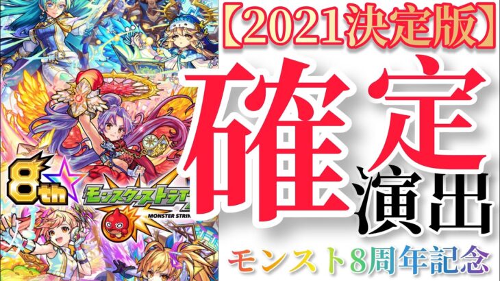 【モンスト8周年】ガチャ確定演出2021最新版総まとめ！【コラボもあります！】