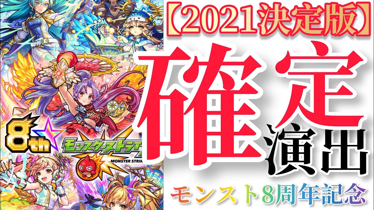 モンスト8周年 ガチャ確定演出21最新版総まとめ コラボもあります モンスターストライク動画まとめ