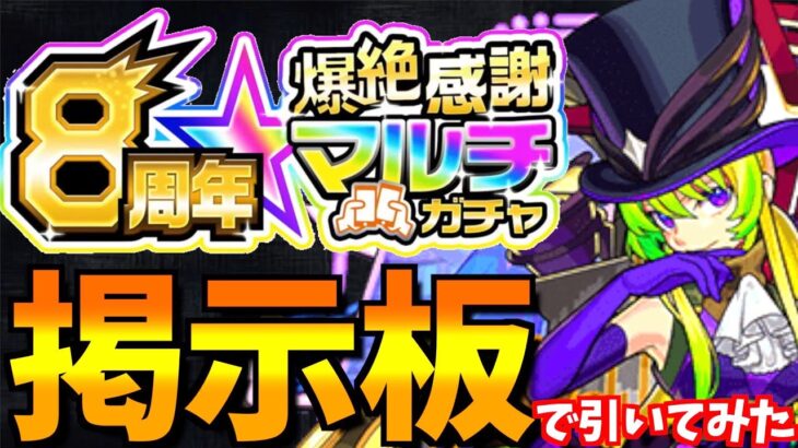 【モンスト】8周年マルチガチャを知らない人と3回引いてみたら、カオスなことになったwww【掲示板ガチャ】