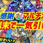 【#モンスト】8周年爆絶感謝マルチガチャ！4端末まとめて引いていく！