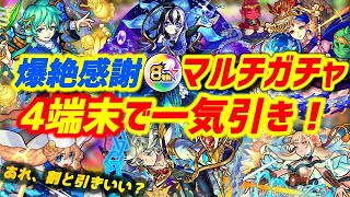 【#モンスト】8周年爆絶感謝マルチガチャ！4端末まとめて引いていく！