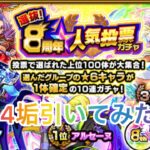 【モンスト】【8周年ガチャ】4垢引いてみた