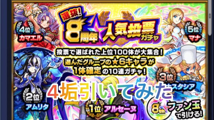 【モンスト】【8周年ガチャ】4垢引いてみた