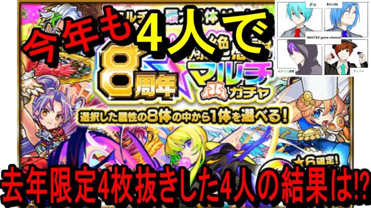 【モンスト】8周年記念爆絶感謝マルチガチャを4人で引く!過去最速動画になった理由は一体…【MASTEK】