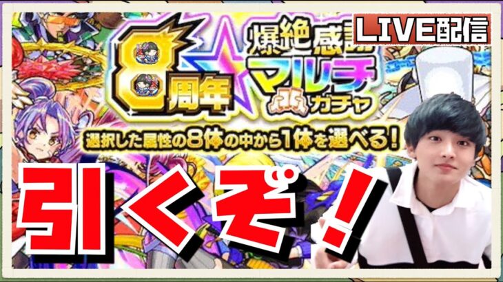 【🔴モンスト ライブ】神引きしたる！8周年爆絶感謝マルチガチャを4垢で引くぞ！狙いはアナスタシア・バサラ！初見さんも大歓迎です♫【ひがラジ＃166】