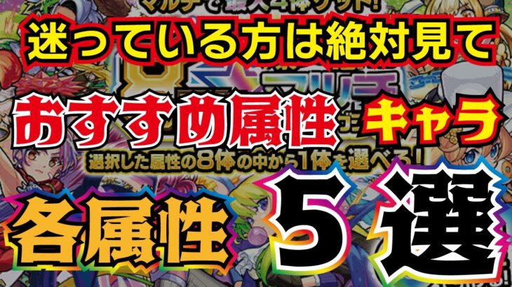 【モンスト】迷っている方は絶対見て！！8周年爆絶感謝マルチガチャ！おすすめ属性、後悔しない各属性5選とは？