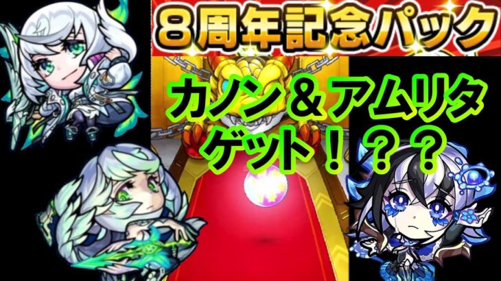 【モンスト】当たりの確率ヤバイ！！8周年記念パックガチャでカノン＆アムリタを手に入れる！！？（+50%ガチャ+トク玉ガチャ）