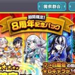 「モンスト」期間限定！8周年記念パック☆6確定ガチャ引いてみた