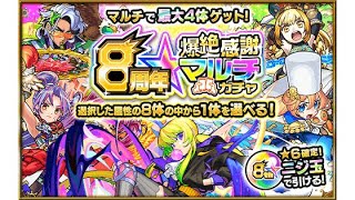 【モンスト】8周年爆絶感謝マルチガチャ！　爆死　モンスト　ガチャ　8周年マルチガチャ