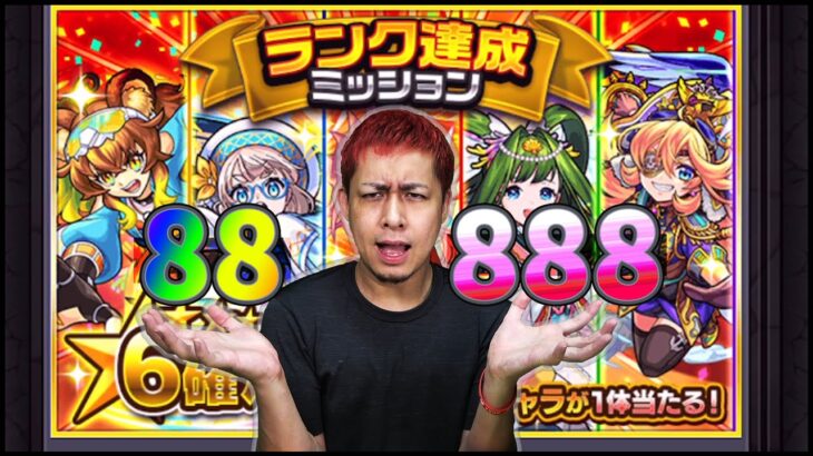 【モンスト】ランク88ガチャとランク888ガチャを引いた結果が泣ける【ぎこちゃん】