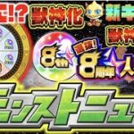 【モンストニュース予想】今週も想像以上に熱いかも!!ついに8周年BIGイベント詳細発表か!!!《人気投票ガチャ結果発表》&《モン玉新限定》辺りも??《真超究極の動向にも注目!!》獣神化&改【ぺんぺん】