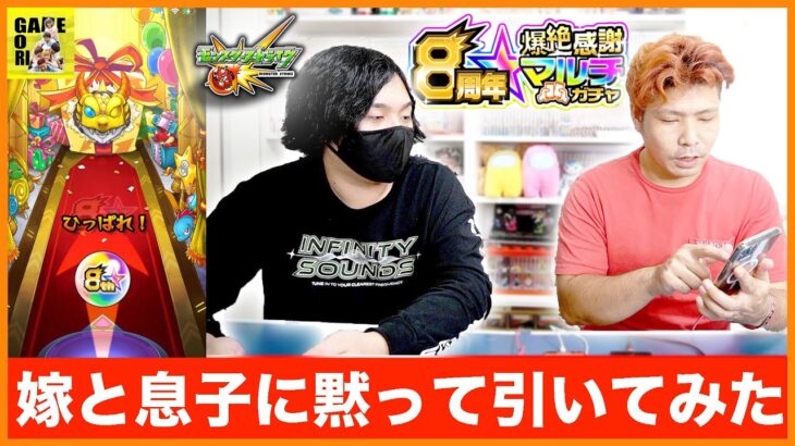 【モンスト】8周年爆絶感謝マルチガチャ嫁と息子に黙ってかってに引いてみた結果・・・【モンスターストライク】りゅうちゃんとあそぼGAMES