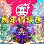 【モンスト】 8周年情報匯集＆部分更新的小小看法&合作活動白鯨攻略戰解說｜monster strike 怪物彈珠